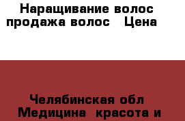 Наращивание волос, продажа волос › Цена ­ 120 - Челябинская обл. Медицина, красота и здоровье » Косметические услуги   . Челябинская обл.